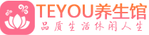 北京西城区会所spa_北京西城区水疗会所会馆_Teyou养生馆